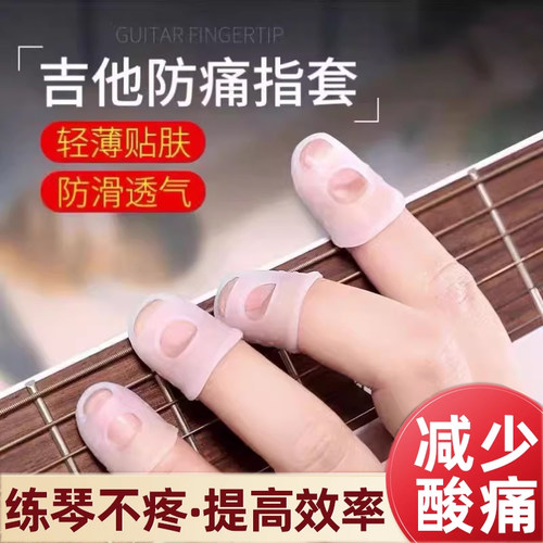 【弹吉他手指保护套】硅胶指尖套