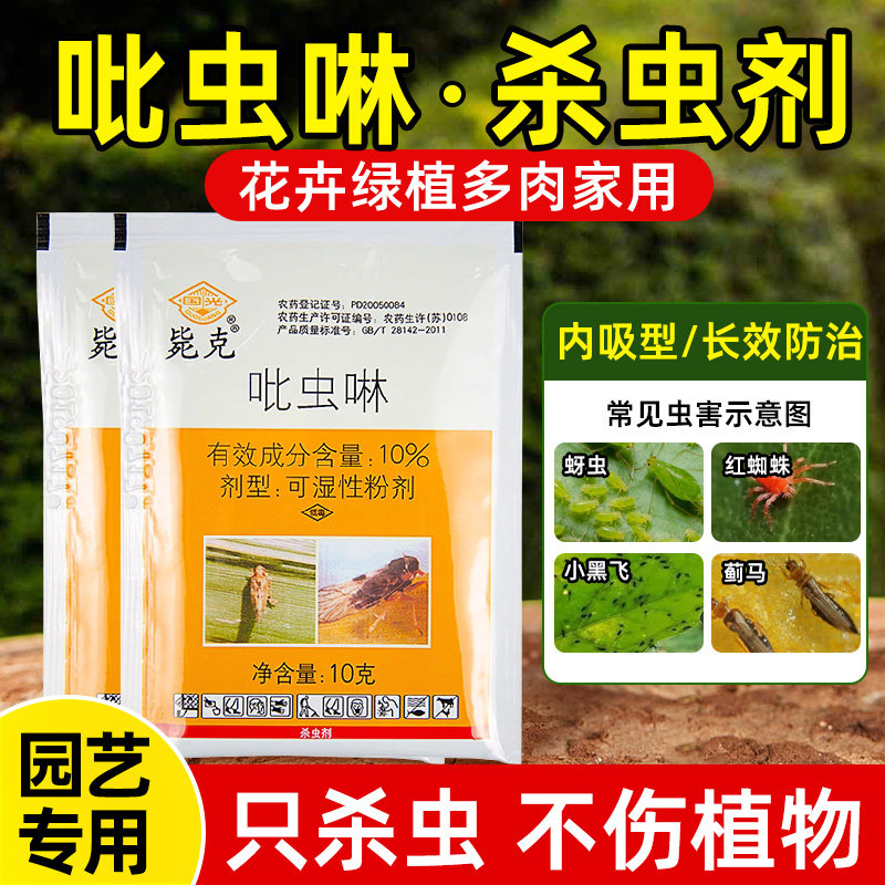 国光吡虫啉杀虫剂花卉小白药月季蚜虫多肉小黑飞植物除虫药杀虫剂
