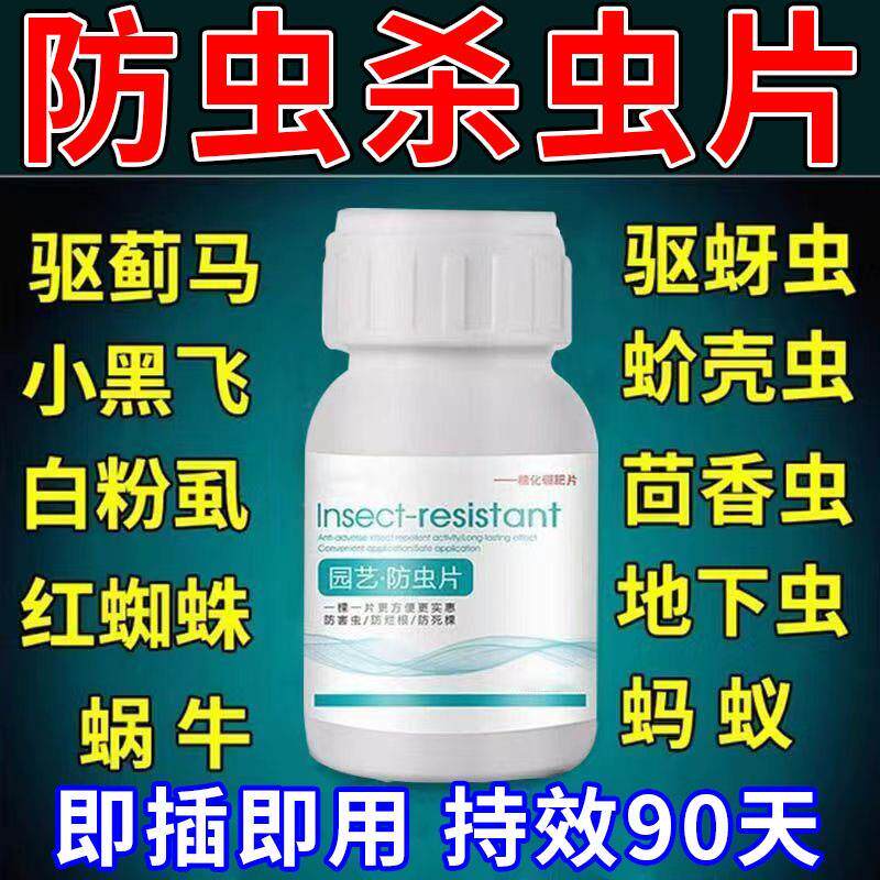 园艺防虫片杀虫剂植物花卉驱虫片剂果树蔬菜菜地除蚜虫腻虫小黑飞