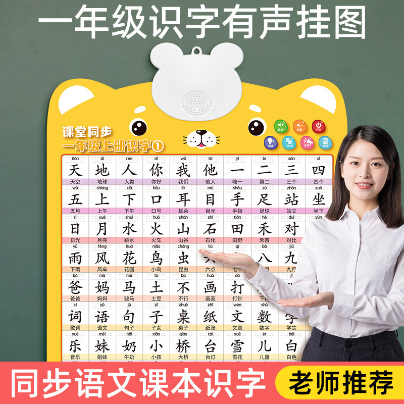 一年级上册全套有声识字挂图幼儿园幼小衔接儿童认字自然拼读发音