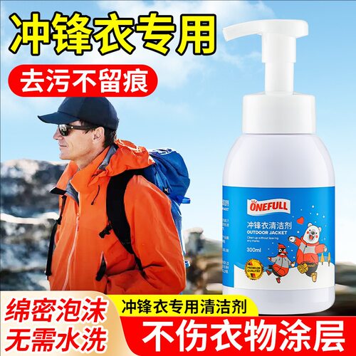 【免水洗去油】冲锋衣清洗剂中性