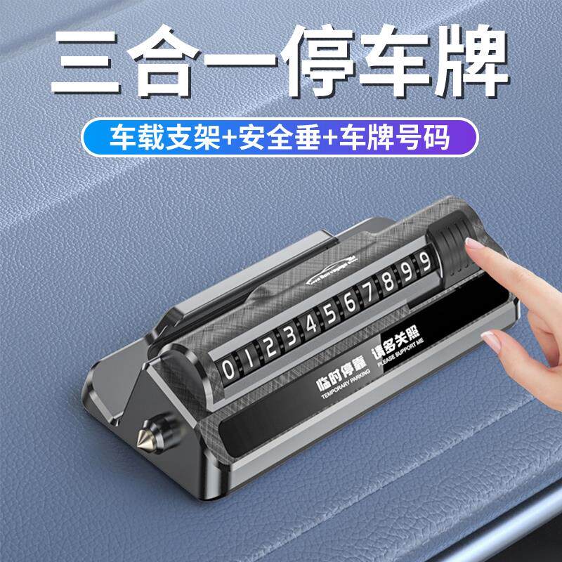 临时停车号码牌手机导航支架安全锤挪车移车卡汽车用品高档创意