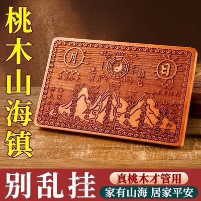 【方形真桃木山海镇】牌匾九宫件