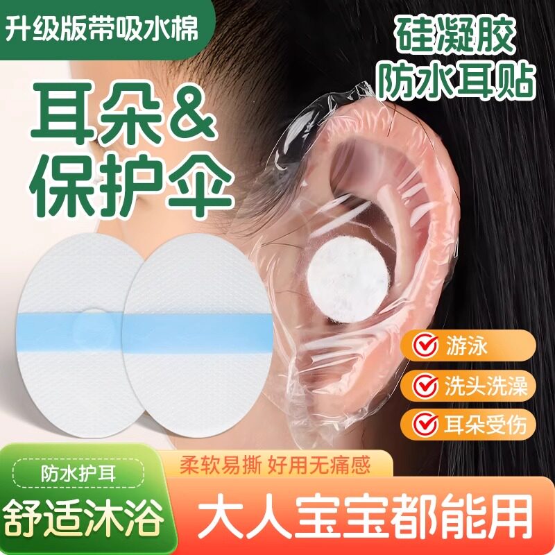日本成人游泳防水护耳贴
