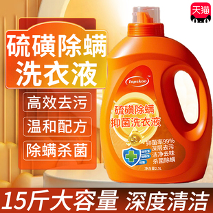 硫磺除螨洗衣液10斤内衣内裤强力杀菌除螨去污渍血渍疥虫官方正品