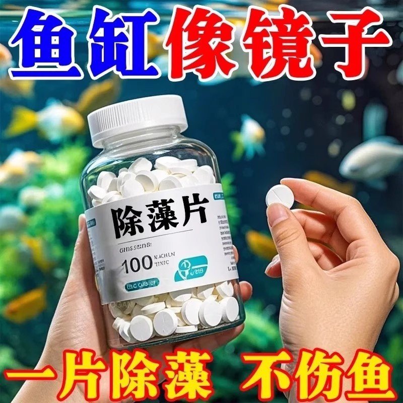 鱼缸除藻剂片剂去苔剂净青苔清除剂褐藻绿水藻去除水草不伤鱼神器