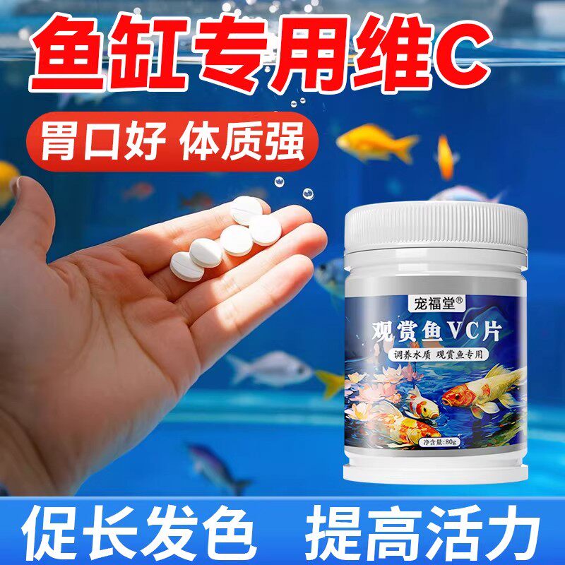 鱼缸专用维生素c养鱼vc片水族必备观赏鱼锦鲤不吃食开口发色神器