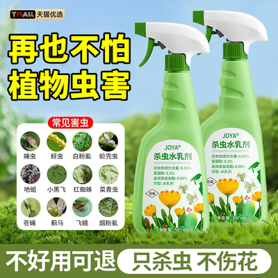 【一喷即死】花卉植物杀虫剂