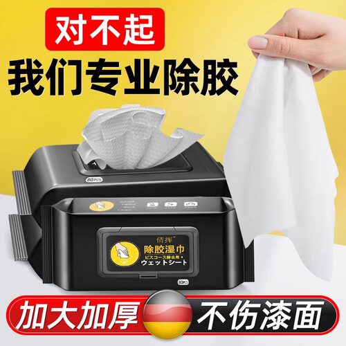 除胶湿巾家用多功能去除胶印贴纸粘清洁汽车去污大号擦车不伤漆面