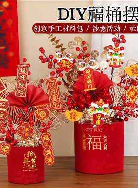 【喜庆装饰】新年摆件DIY手工包