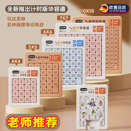 可计时数字华容道滑动拼图3到6岁入门比赛专用小学生磁力三国版