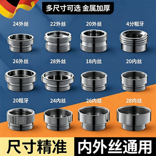 【德系精工】水龙头转接头