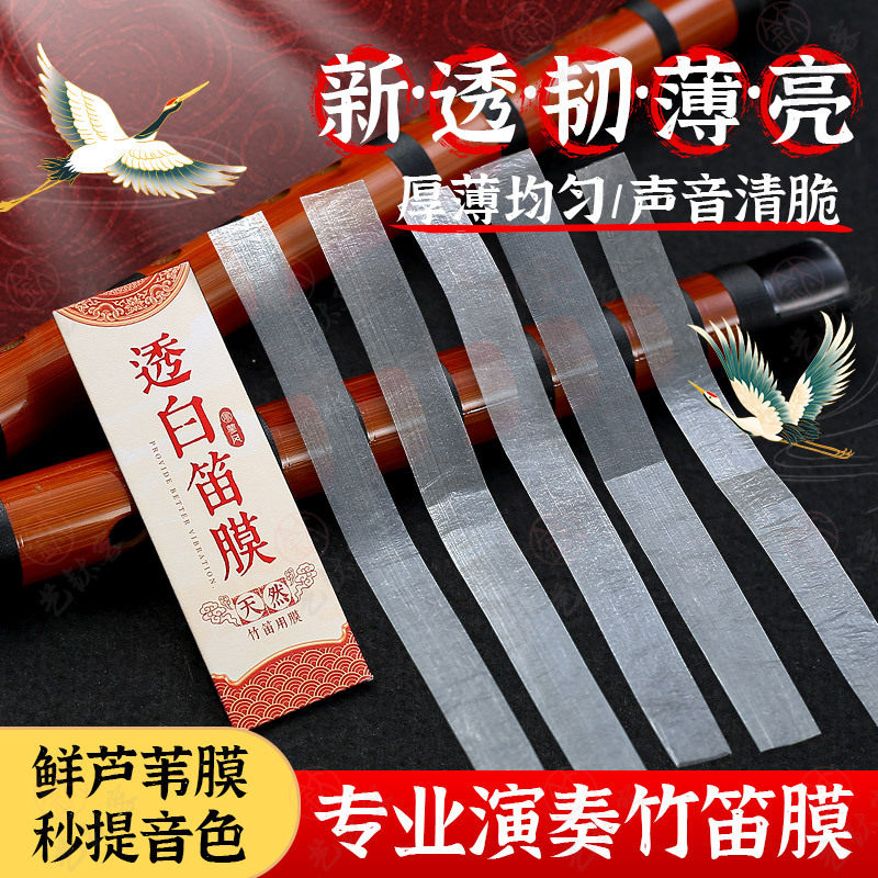 特制笛膜润透韧亮专业演奏竹笛膜笛子膜提升音质考级膜胶芦苇笛膜