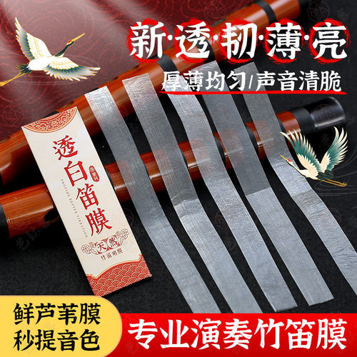 特制笛膜润透韧亮专业演奏竹笛膜笛子膜提升音质考级膜胶芦苇笛膜