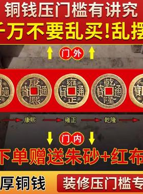 出入平安】五帝钱压门槛加厚铜钱