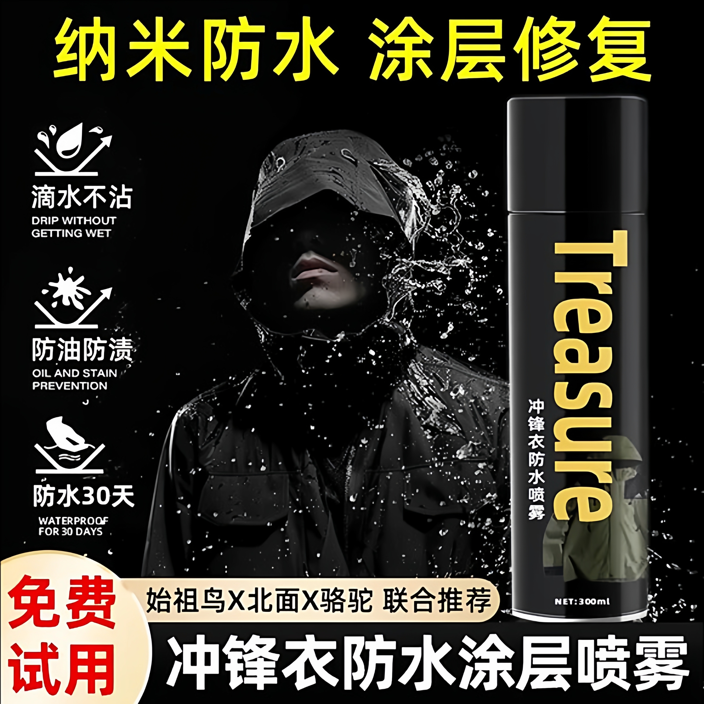 【不伤涂层】冲锋衣防水修复剂