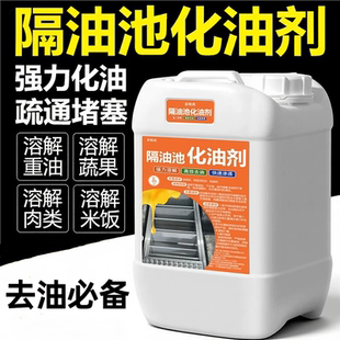 厨房下水道化油剂隔油池管道疏通剂除油剂强力溶解重度油污清洁剂