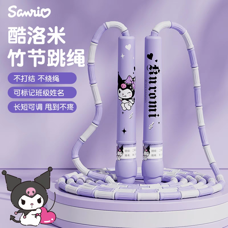 【库洛米竹节跳绳】儿童初学专用