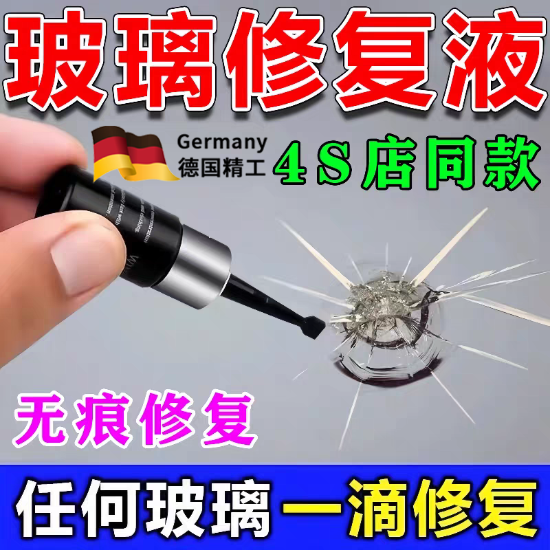 【汽车玻璃裂纹修复液】前挡风