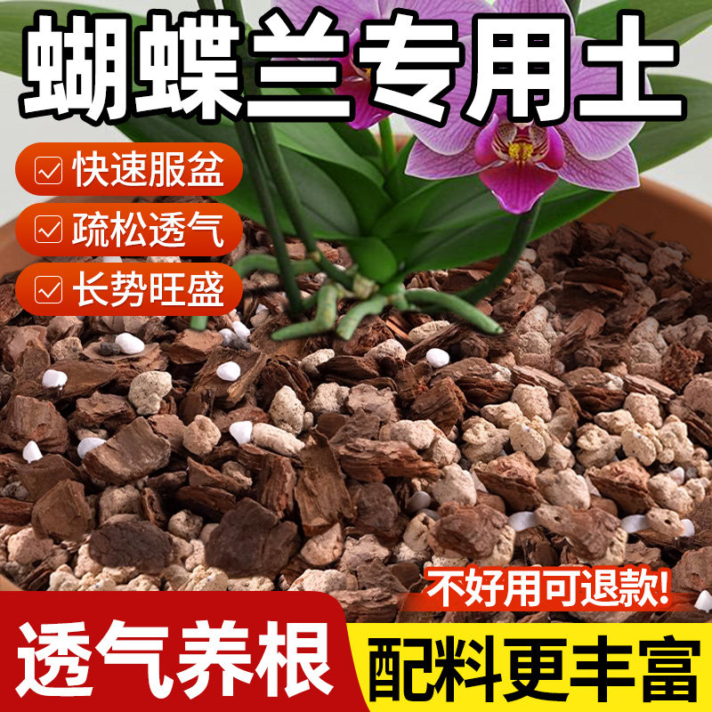 兰花专用土君子兰蝴蝶兰通用营养种植土养花种花松树皮腐熟种植土