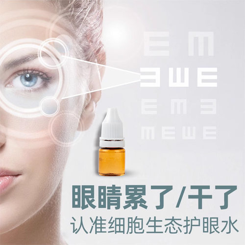 e水细胞生态护眼水眼睛护理