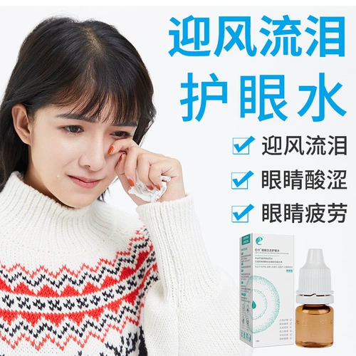 E Экологическая защита глаз вода Вода приветствует ветер и слезы, защищающие глазное вода