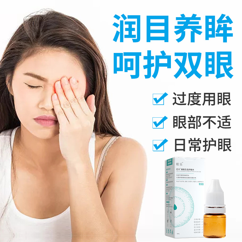 e水细胞生态护眼水 非眼药滴水 过度用眼 眼睛干涩痒眼黄