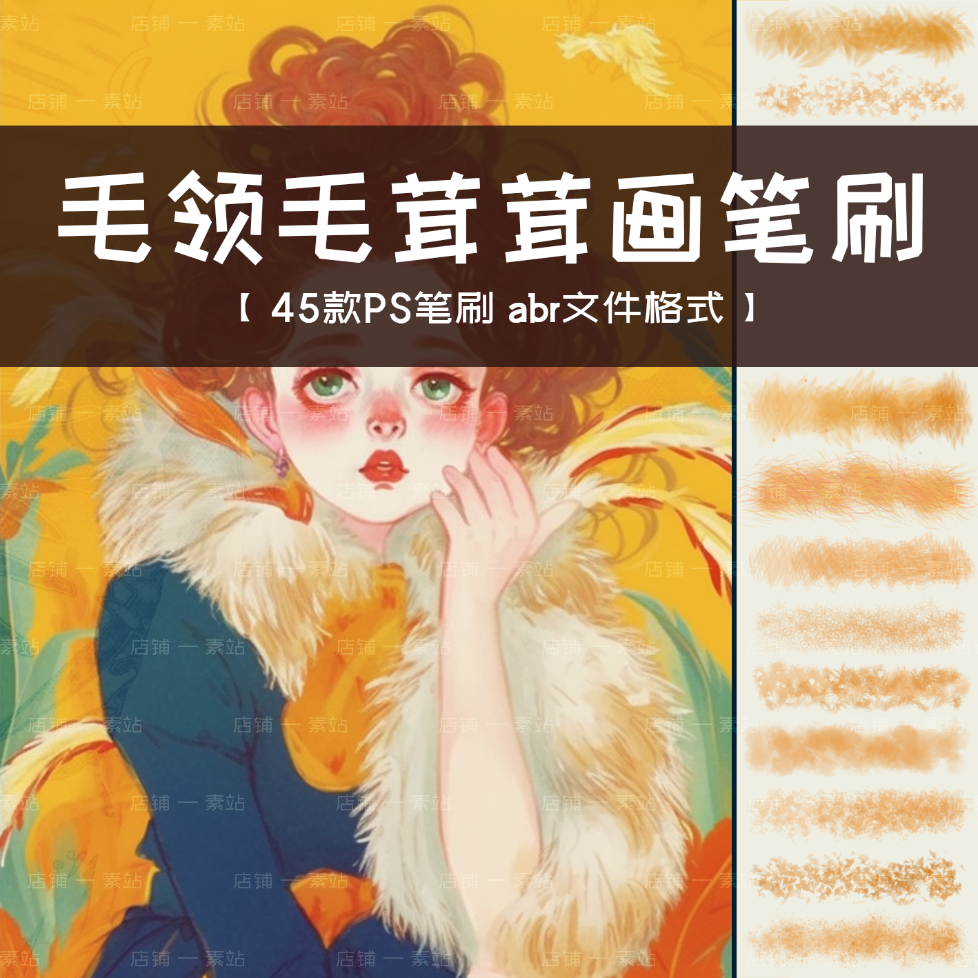 手绘插画毛绒绒PS笔刷  卡通可爱动物服饰毛领毛球蓬松质感笔刷