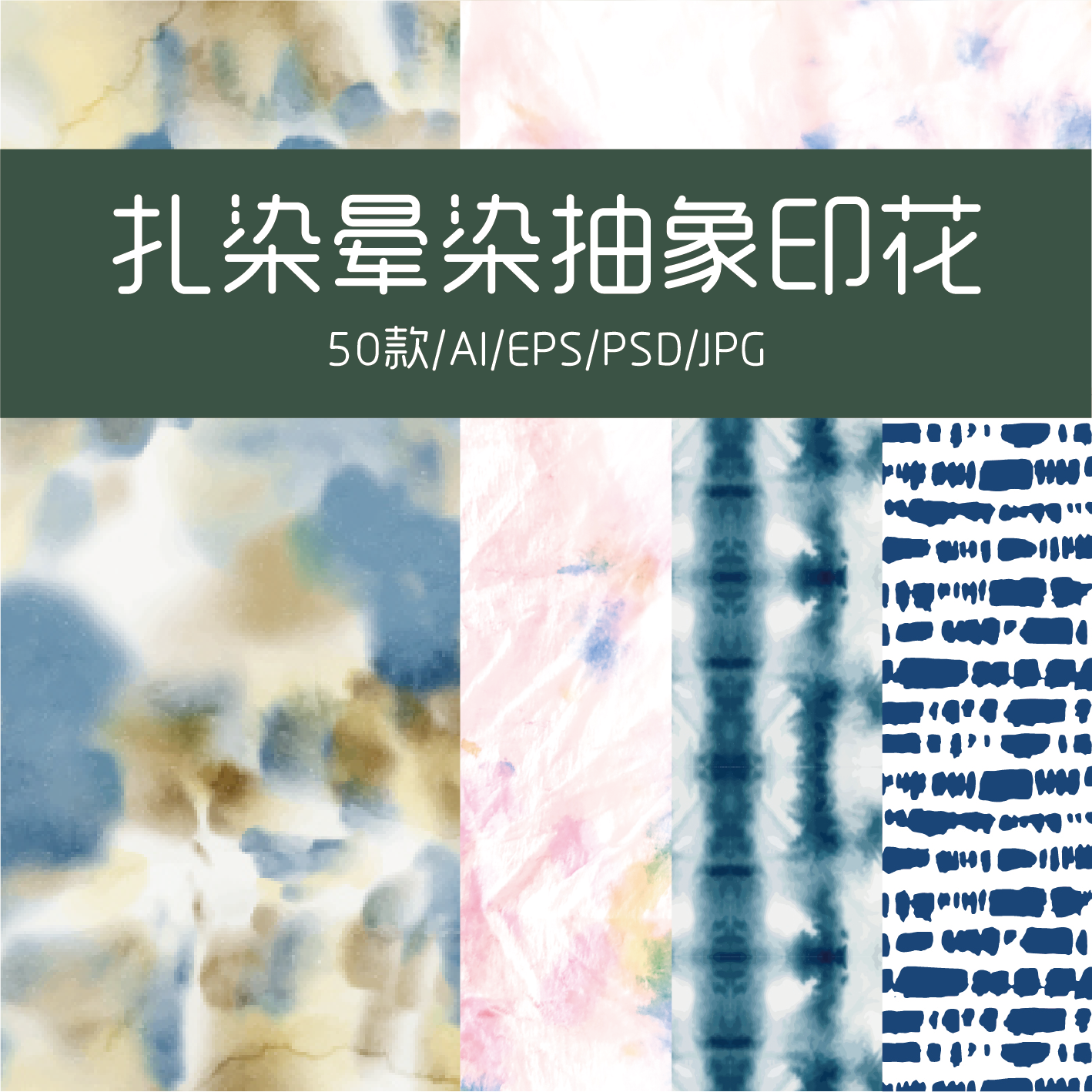 扎染晕染印花图案设计