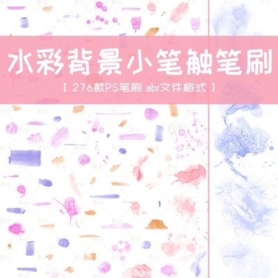 PS笔刷 水彩背景底纹小笔触水痕喷溅晕染 插画水墨墨迹肌理