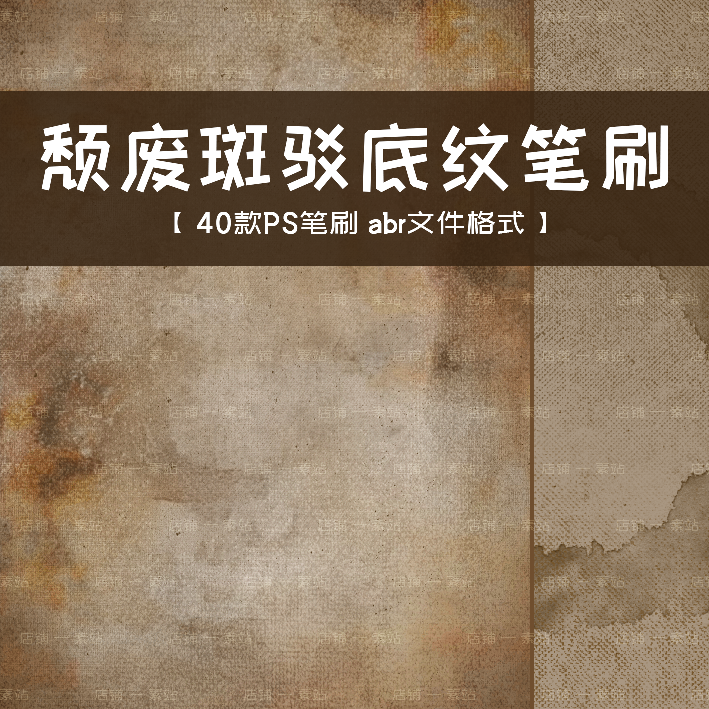 斑驳破旧底纹PS笔刷废土风