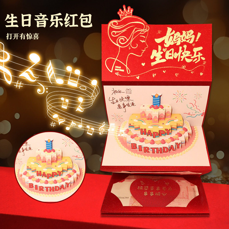发光音乐妈妈生日快乐红包生日礼物创意立体折叠感恩贺卡利是封