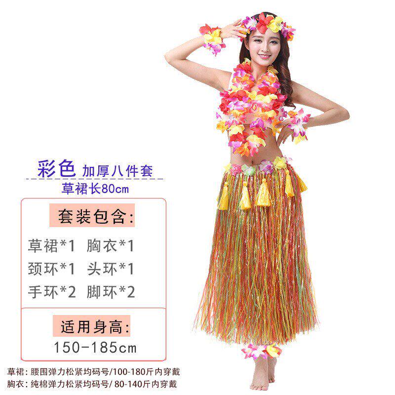 成人草裙舞80CM八件套运