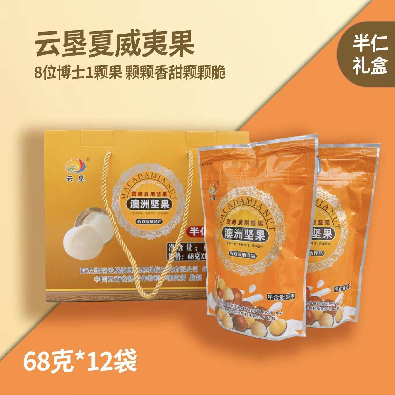 云垦澳洲坚果夏威夷果果仁炒货零食 半仁68克(12袋)/盒