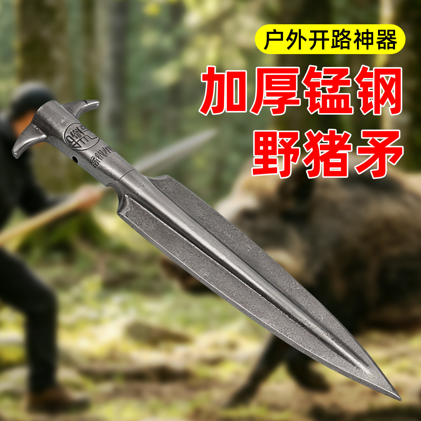 锰钢加厚野猪矛户外矛头加长多功能长枪矛野营尖铲头武术巡山工具