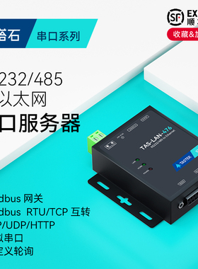 【塔石】RS485/232转以太网网口转串口服务器modbusRTU转tcp传输mqtt数据通信模块http/json国产芯片