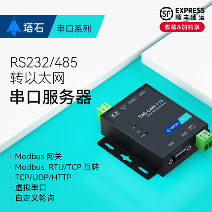【塔石】RS485/232转以太网网口转串口服务器modbusRTU转tcp传输mqtt数据通信模块http/json国产芯片