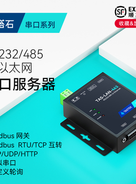 【塔石】RS232转以太网串口通讯服务器485转网口modbusRTU通信数据轮询透传模块tcpip网络断线重连RJ45