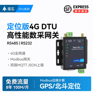 塔石4g dtu模块GPS/北斗定位RS485/232转4gdtu无线通信通讯全网通