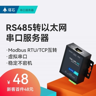 塔石485串口服务器转以太网网口通信modbus通讯模块rs485转tcp ip网关rj45