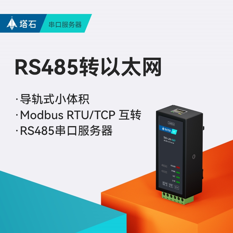 塔石485串口服务器转以太网网口通信modbus通讯模块rs485转tcp/ip