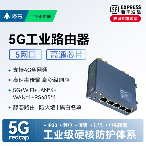 塔石5GRedCap工业路由器全网通