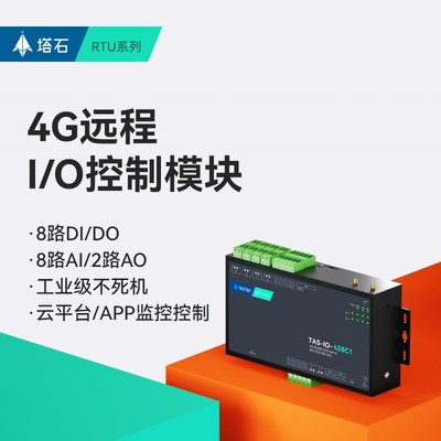 4g远程io控制模拟开关量采集模块