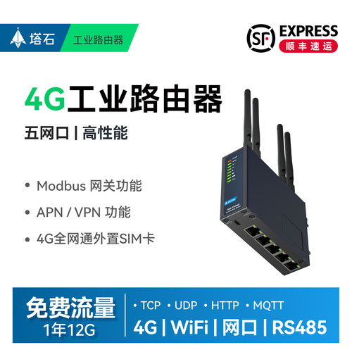 塔石4G工业路由器五网口全网通