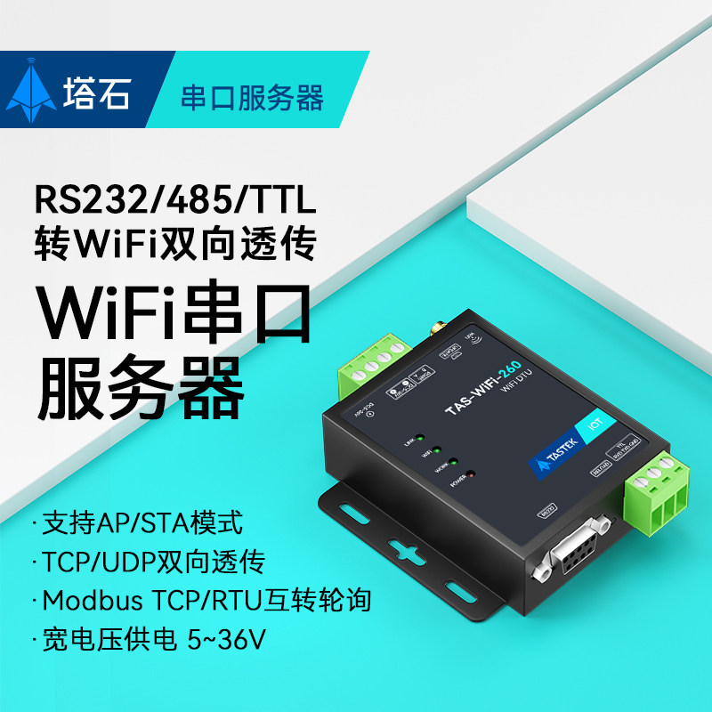 塔石wifi串口服务器串口转无线