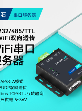 【塔石】WiFi串口服务器485双向传输232转ModbusRTU网关TCP物联网