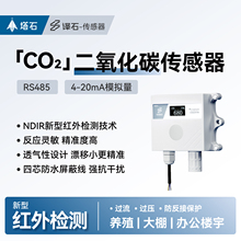 二氧化碳传感器485温湿度大棚浓度监测高精度CO2变送器气体检测仪
