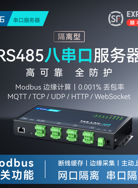 【塔石】工业级8串口通讯服务器多路RS485转以太网口JSON通信MQTT数据HTTP传输TCP网关隔离型高性能防护NXP