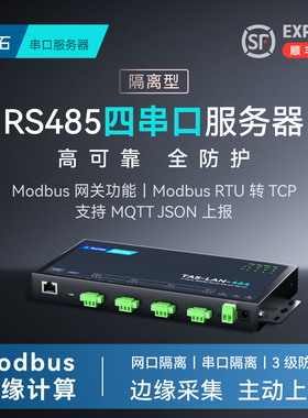 【塔石】串口通讯服务器4路RS485转网口modbusRTU透传TCP网关MQTT/HTTP/JSON工业级防护带隔离高性能NXP