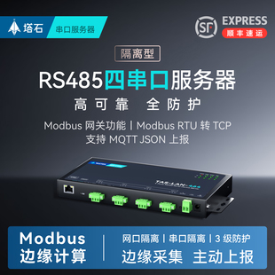 HTTP 串口通讯服务器4路RS485转网口modbusRTU透传TCP网关MQTT JSON工业级防护带隔离高性能NXP 塔石